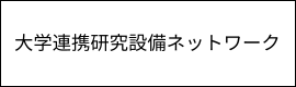 大学連携研究設備ネットワーク