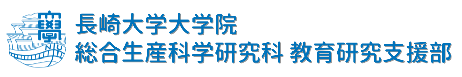 長崎大学大学院 総合生産科学研究科 教育研究支援部
